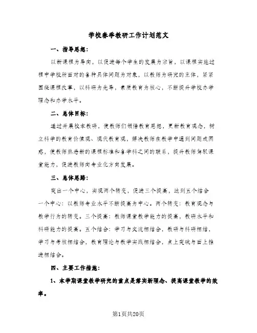 学校春季教研工作计划范文（3篇）