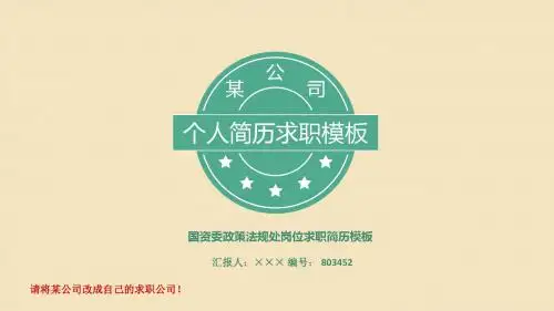 国资委政策法规处岗位求职简历模板【高端简约】