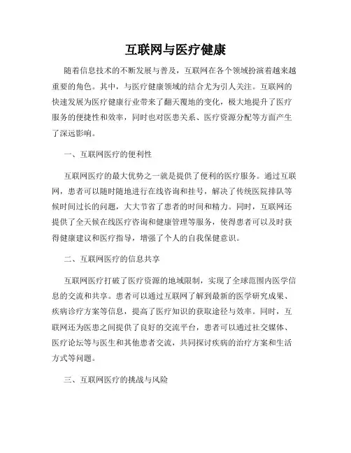 互联网与医疗健康