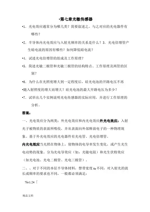 (整理)第七章光电传感器习题答案