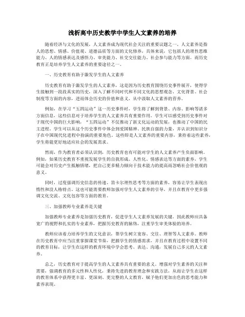 浅析高中历史教学中学生人文素养的培养