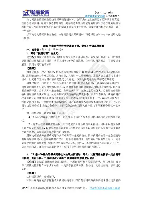 2008年南开大学经济学基础(微、宏观)考研真题详解[视频讲解]