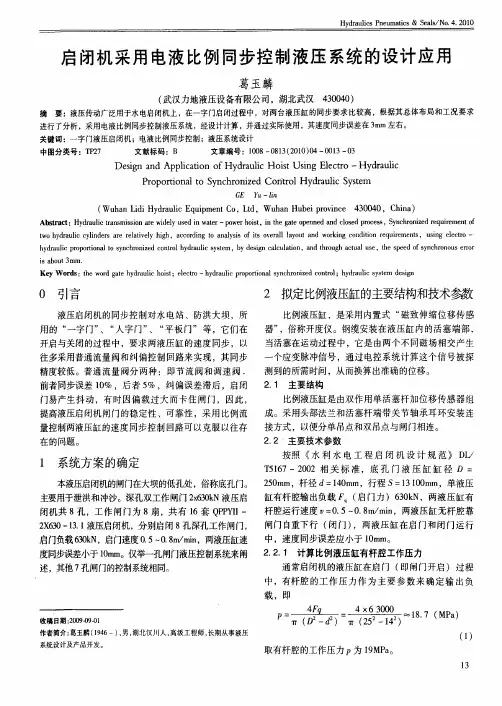启闭机采用电液比例同步控制液压系统的设计应用