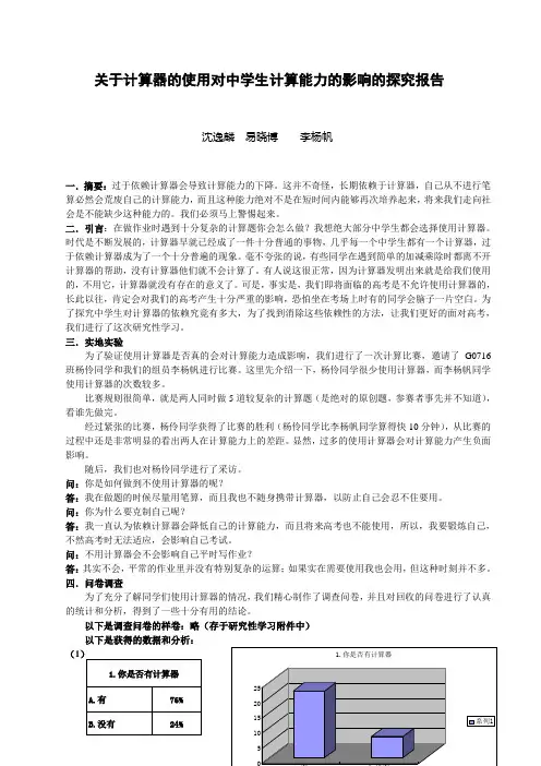 计算器对中学生计算能力的影响的探究报告