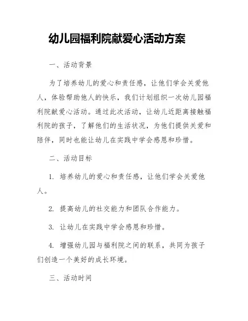 带幼儿园福利院献爱心活动方案