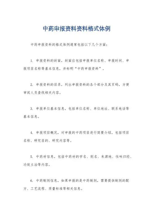 中药申报资料资料格式体例
