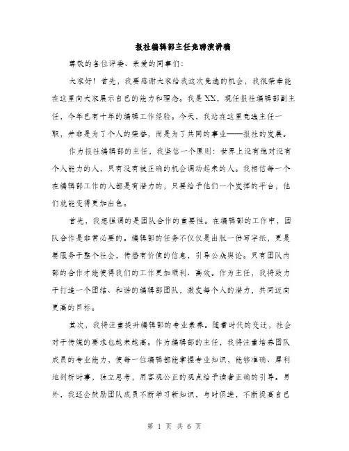 报社编辑部主任竞聘演讲稿（3篇）