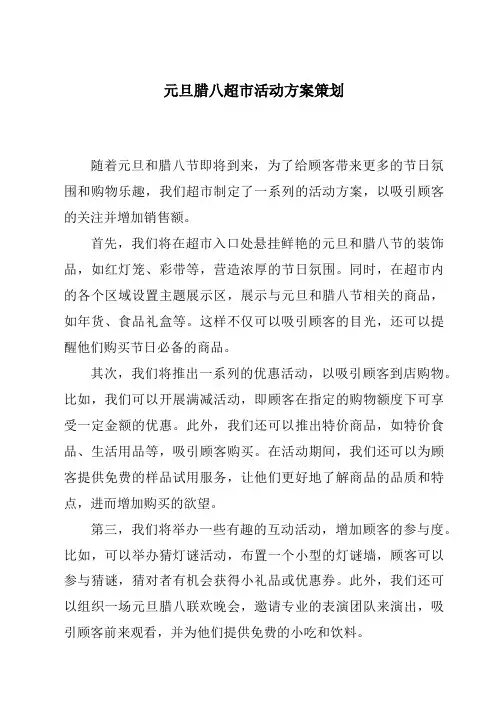 元旦腊八超市活动方案策划