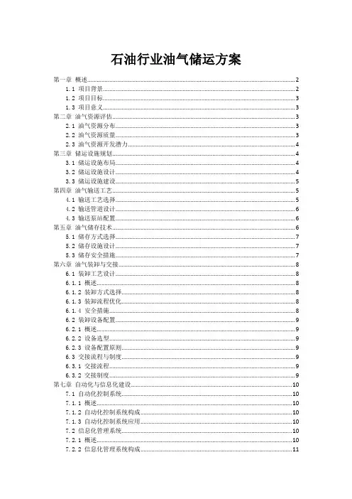 石油行业油气储运方案