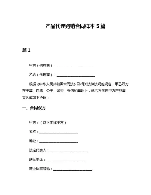 产品代理购销合同样本5篇