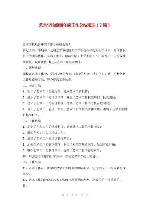 艺术学校最新年度工作总结精选(7篇)