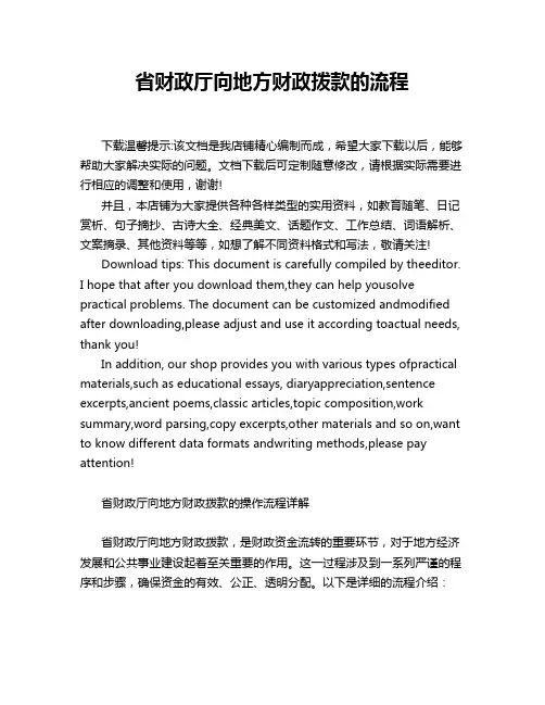省财政厅向地方财政拨款的流程