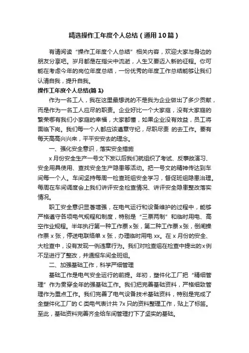 精选操作工年度个人总结（通用10篇）