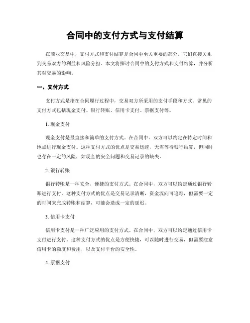 合同中的支付方式与支付结算