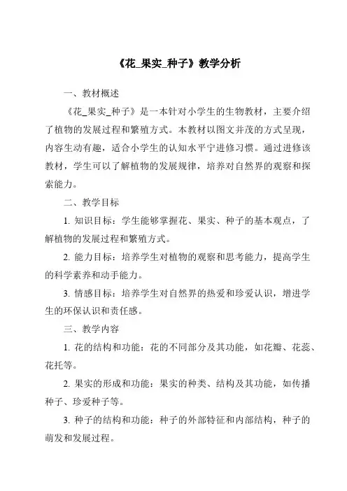 《花_果实_种子》核心素养目标教学设计、教材分析与教学反思-2023-2024学年科学人教鄂教版