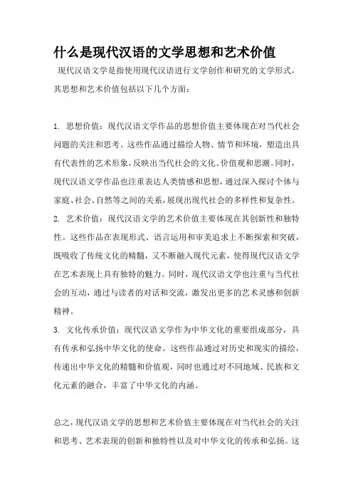 什么是现代汉语的文学思想和艺术价值