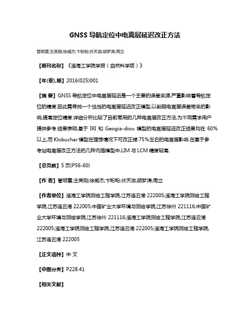 GNSS导航定位中电离层延迟改正方法