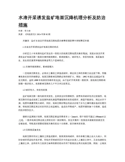 水溶开采诱发盐矿地面沉降机理分析及防治措施
