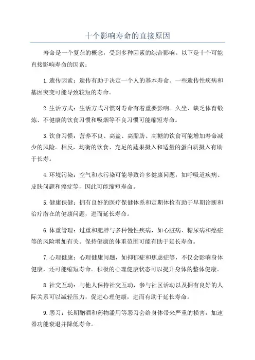 十个影响寿命的直接原因