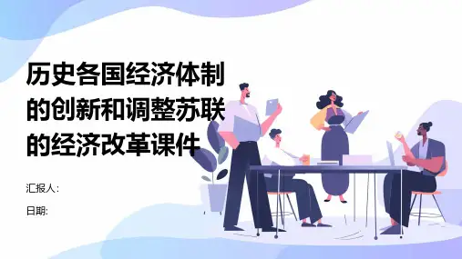 历史各国经济体制的创新和调整苏联的经济改革课件