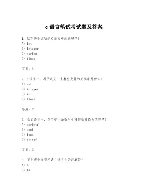 c语言笔试考试题及答案
