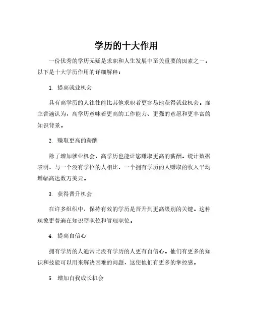 学历的十大作用
