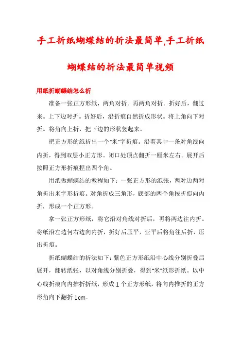 手工折纸蝴蝶结的折法最简单,手工折纸蝴蝶结的折法最简单视频