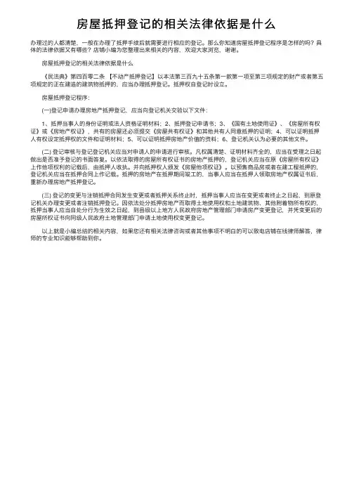 房屋抵押登记的相关法律依据是什么