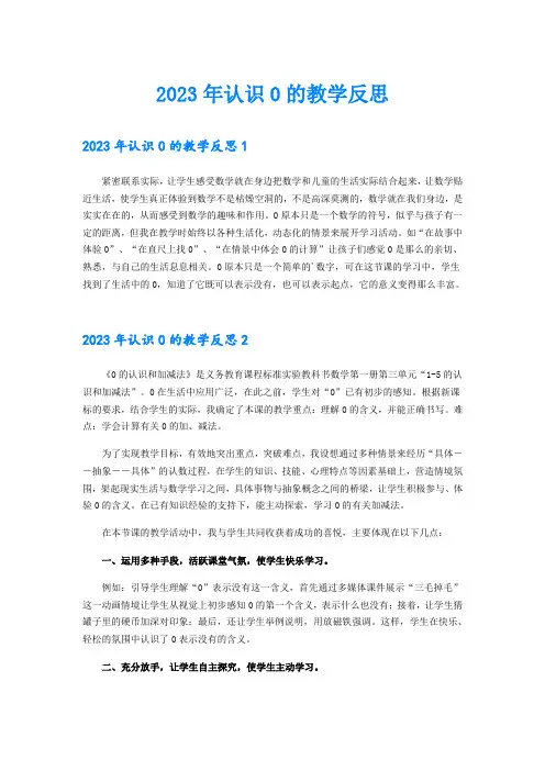 2023年认识0的教学反思