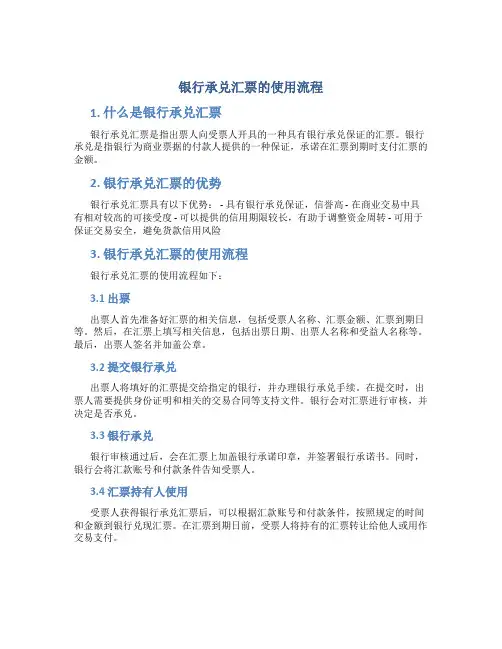 银行承兑汇票的使用流程