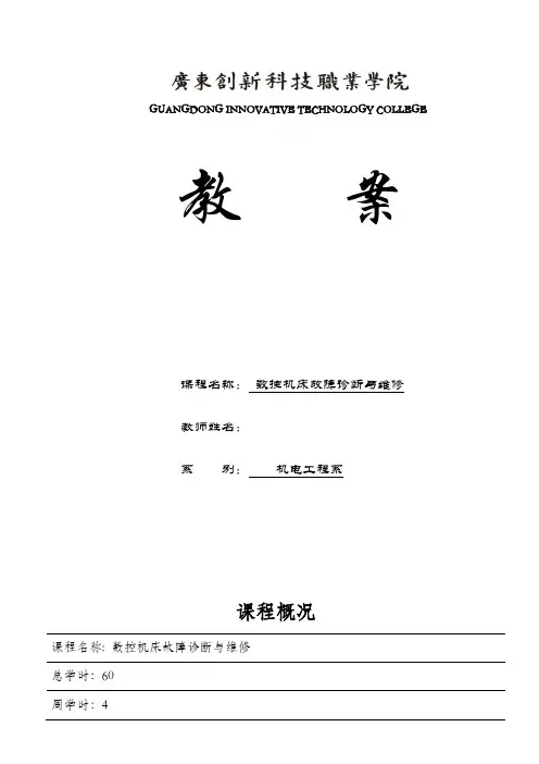 《数控机床故障诊断与维修》教案本