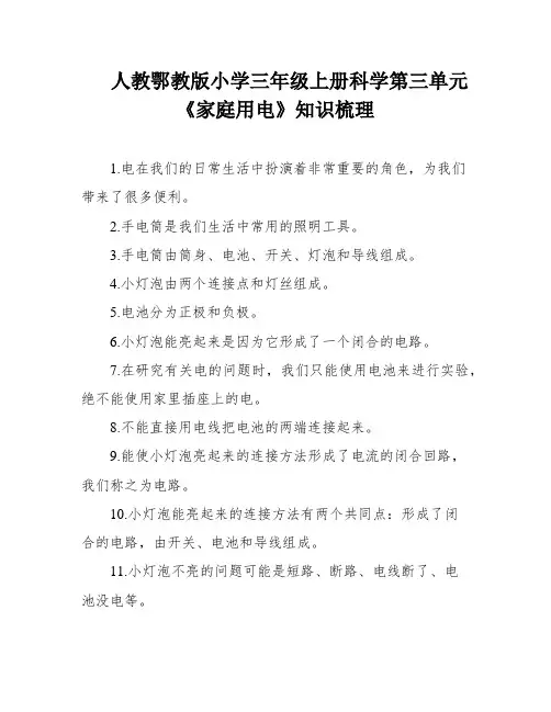 人教鄂教版小学三年级上册科学第三单元《家庭用电》知识梳理