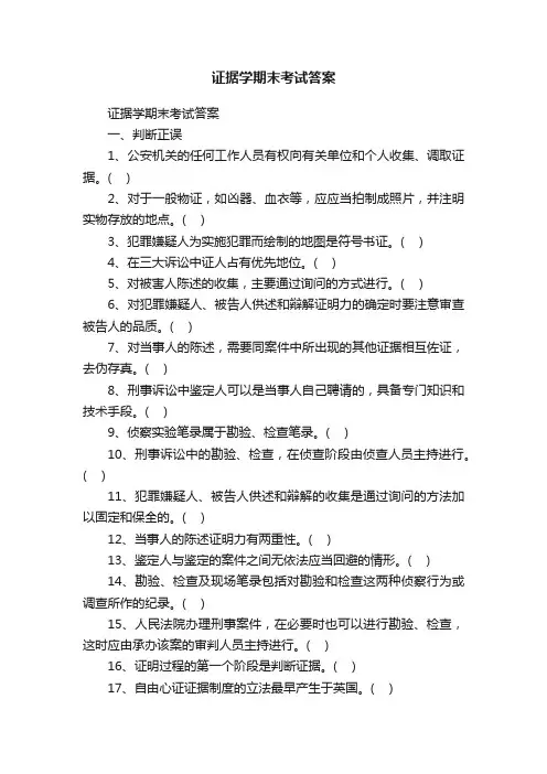 证据学期末考试答案