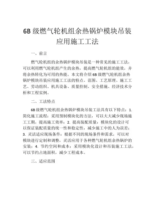 6B级燃气轮机组余热锅炉模块吊装应用施工工法(2)