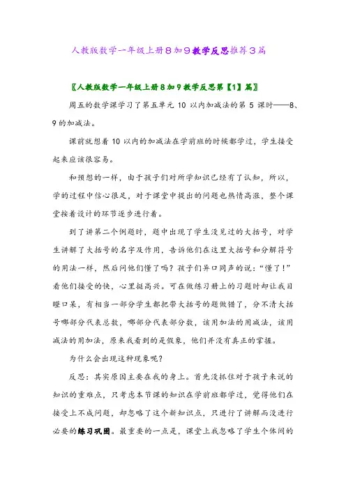 人教版数学一年级上册8加9教学反思推荐3篇2024年
