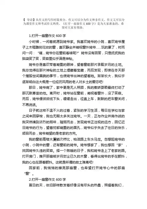 打开一扇窗作文600字（5篇）