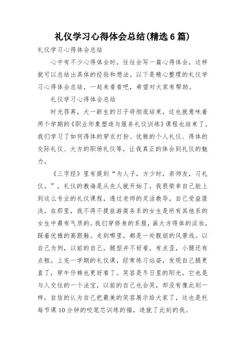 礼仪学习心得体会总结(精选6篇)