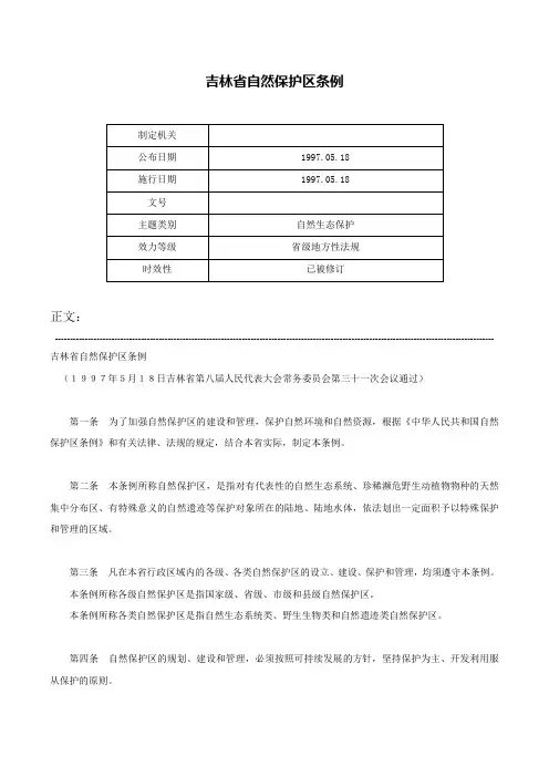 吉林省自然保护区条例-