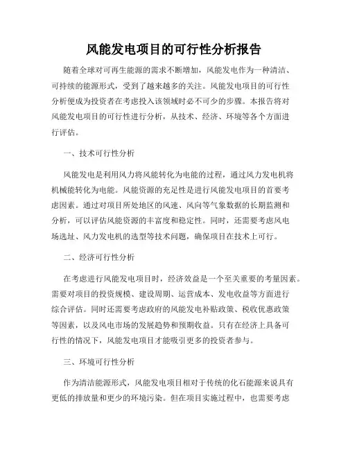 风能发电项目的可行性分析报告