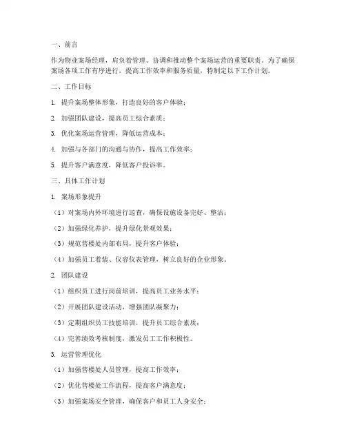 物业案场经理岗位工作计划