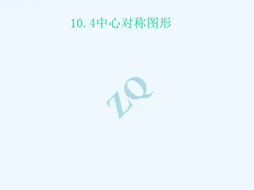 10.4中心对称图形优秀课件