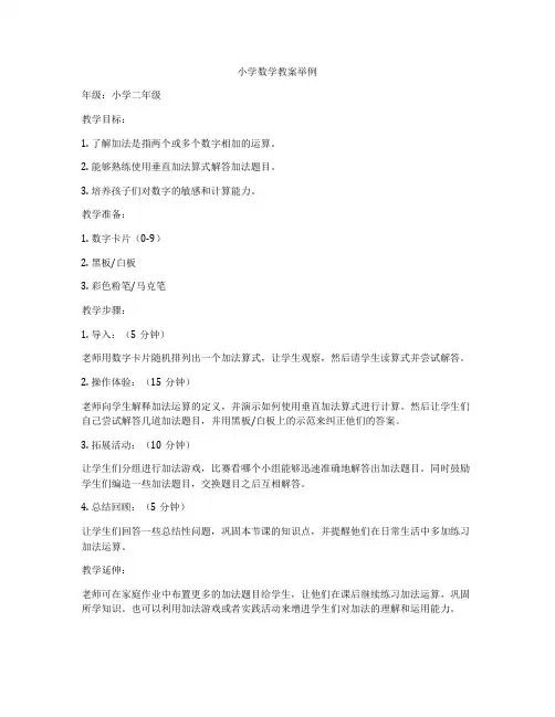 小学数学教案举例
