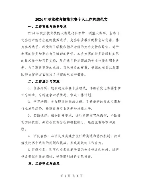2024年职业教育技能大赛个人工作总结范文