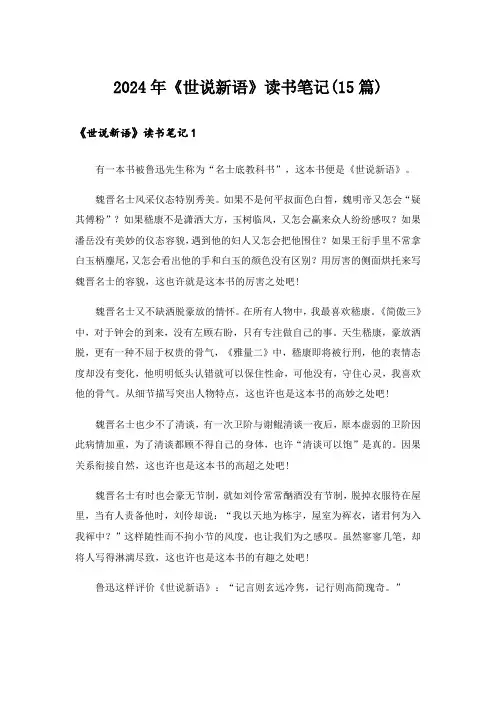 2024年《世说新语》读书笔记(15篇)