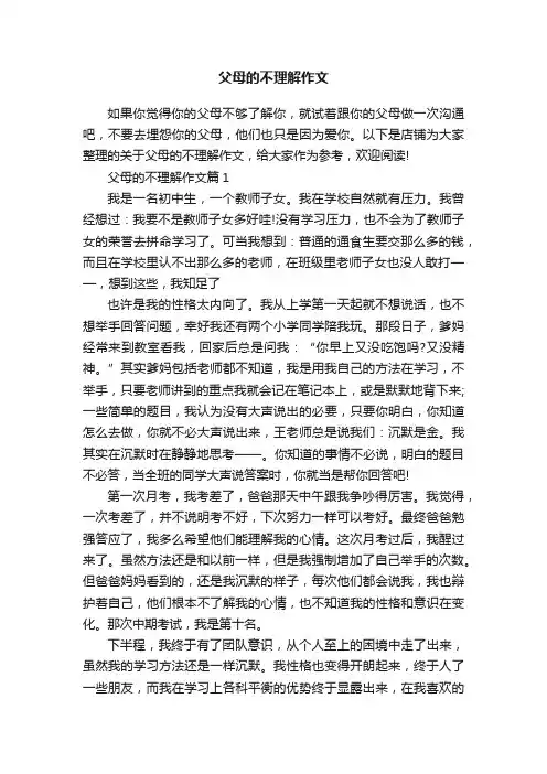父母的不理解作文