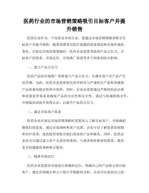医药行业的市场营销策略吸引目标客户并提升销售