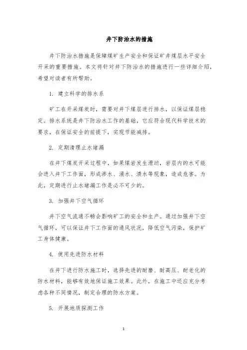 井下防治水的措施