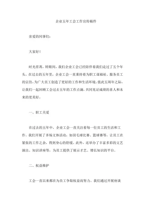 企业五年工会工作宣传稿件