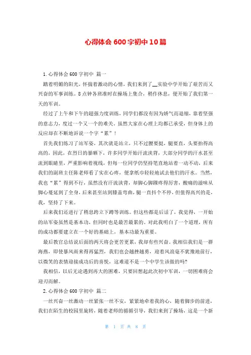 心得体会600字初中10篇