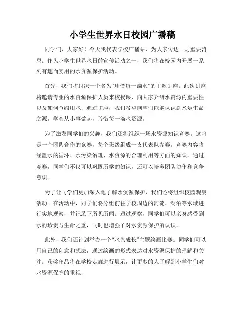 小学生世界水日校园广播稿
